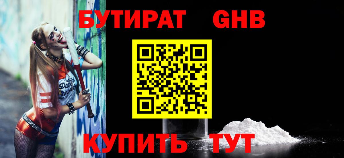 БУТИРАТ оксибутират  Вход с VPN  Ярцево 